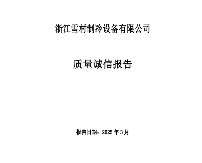 质量诚信报告