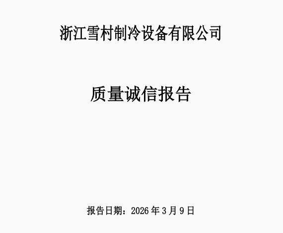 质量诚信报告
