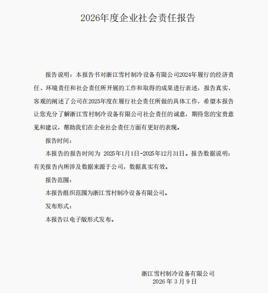 社会责任报告